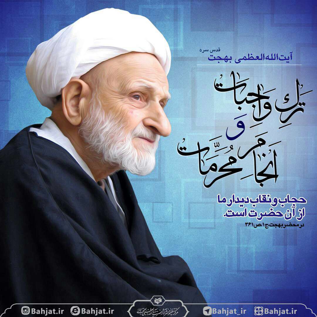 سخنی از آیت الله بهجت در مورد حجاب